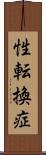 性転換症 Scroll