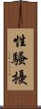 性騷擾 Scroll