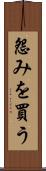 怨みを買う Scroll