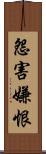 怨害嫌恨 Scroll