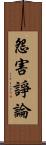 怨害諍論 Scroll