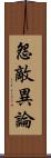 怨敵異論 Scroll