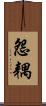 怨耦 Scroll
