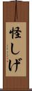 怪しげ Scroll