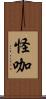 怪咖 Scroll