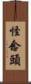 怪念頭 Scroll