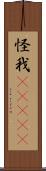 怪我(ateji) Scroll