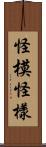 怪模怪樣 Scroll