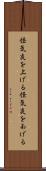 怪気炎を上げる Scroll