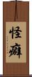 怪癖 Scroll