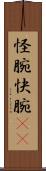 怪腕 Scroll