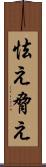 怯え Scroll