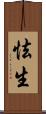 怯生 Scroll