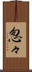 怱々 Scroll