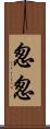 怱怱 Scroll
