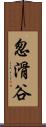怱滑谷 Scroll