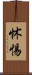 怵惕 Scroll