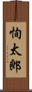 恂太郎 Scroll