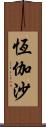 恆伽沙 Scroll