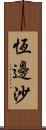 恆邊沙 Scroll