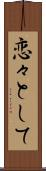 恋々として Scroll