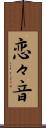 恋々音 Scroll