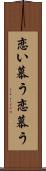 恋い慕う Scroll
