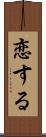 恋する Scroll
