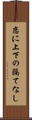 恋に上下の隔てなし Scroll