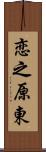 恋之原東 Scroll