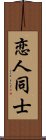 恋人同士 Scroll