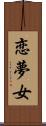 恋夢女 Scroll