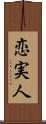 恋実人 Scroll