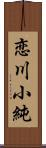 恋川小純 Scroll