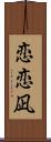 恋恋凪 Scroll