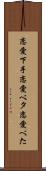 恋愛下手 Scroll