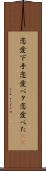 恋愛下手 Scroll