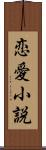 恋愛小説 Scroll