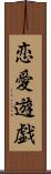 恋愛遊戯 Scroll