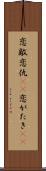 恋敵 Scroll