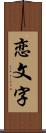 恋文字 Scroll