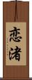 恋渚 Scroll