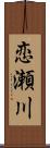 恋瀬川 Scroll