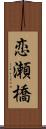 恋瀬橋 Scroll