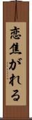 恋焦がれる Scroll