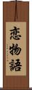 恋物語 Scroll