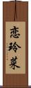 恋玲菜 Scroll