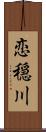 恋穏川 Scroll