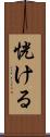 恍ける Scroll