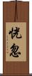 恍忽 Scroll